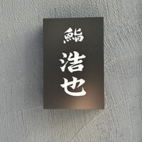 鮨 浩也 - 