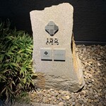 KOKE - 小さな表札横の