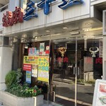 焼肉 三千里 - 店構え（＾∇＾）