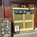 Okonomiyaki Negian - お店の外観です。（2023.11 byジプシーくん）