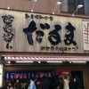元祖串かつ だるま 通天閣店