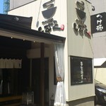 つけ麺屋しずく - 店舗入口