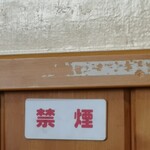 白河手打らーめん　うさぎ - 店内は禁煙です！タバコの香りが有るとスープの鼻に抜ける繊細な香りが台無しになってしまいますよね！