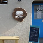 気まぐれパン屋 かのん - 