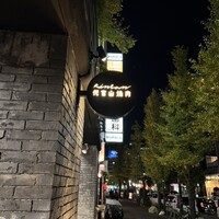 代官山焼肉 kintan - 
