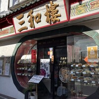 三和楼 - 平日お昼ほぼ満席 予約外だったためか客入り次第では相席になるかもしれないとの案内がありました 三和楼 - 平日お昼ほぼ満席 予約外だったためか客入り次第では相席になるかもしれないとの案内がありました