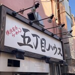 五丁目ハウス - 