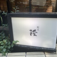 割烹 隆 - 