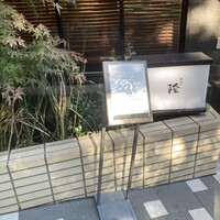 割烹 隆 - 
