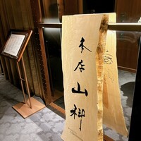 本店山科 - 