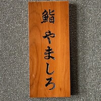 恵比寿 鮨 栞庵 やましろ - 