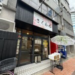 사쿠라야 - 외관