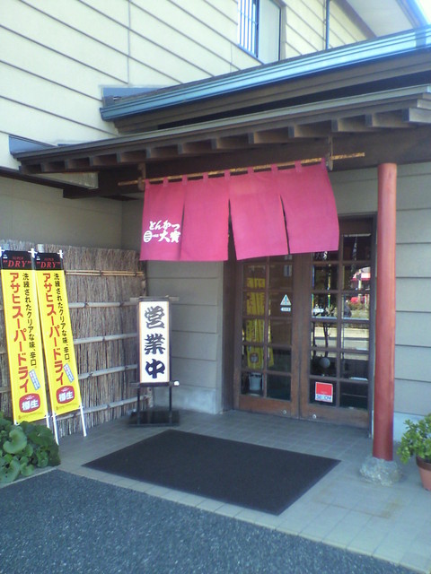 とんかつ小名浜大宝 いわき市その他 とんかつ 食べログ