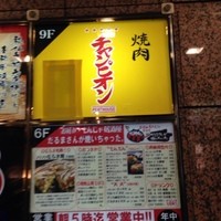焼肉チャンピオン ペントハウス - 