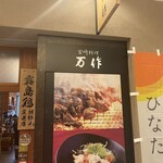 宮崎料理 万作 - お店外観