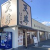 天ぷらめし はま田 三郷中央店