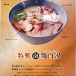 鶏白湯そば 櫓半 - 