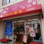 手作り豚まん専門店 龍福 - 