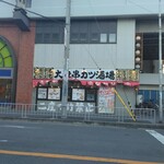 大衆串カツ酒場 なかむら - 外観