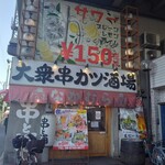 大衆串カツ酒場 なかむら 布施店 - 入口