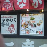 大衆串カツ酒場 なかむら - 外看板