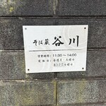 そば蔵 谷川 - 