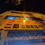 ラーメン二郎 - 