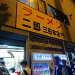 ラーメン二郎 - 