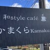和Style Cafe かまくら