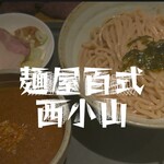 Menya Hyakushiki - 渡り蟹のつけ麺＠¥930