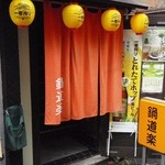鍋道楽 - 店舗正面