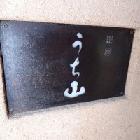 うち山 - 