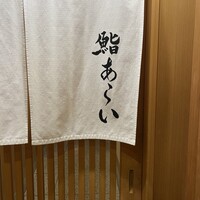 鮨 あらい - 
