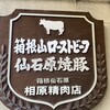 相原精肉店