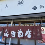 飯田商店 - 11時前に店主自ら暖簾をかけてスタート