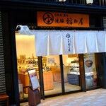 日本橋室町 焼豚 福の屋 - 