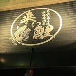 広島お好み焼鉄板居酒屋 来い鯉 - 