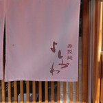 寿製麺 よしかわ - 