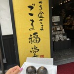 杵つき金ごま ごま福堂 倉敷店 - 