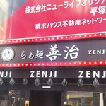 らぁ麺 善治 - らぁ麺 善治 平塚店 （ZENJI）