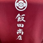 飯田商店 - 予約時にお土産を買うか入力ですが、当日も買えます。家族用に冷凍ラーメン3,500円購入。もはや、旅行