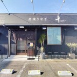 炭焼うなぎ 千 - 