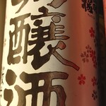 炭火やきとり 十兵衛 - 銘酒　出羽桜　吟醸 桜花　690円