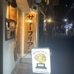 SATOブリアン 本店 - 