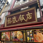 龍盛飯店 - 