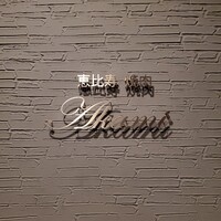 恵比寿焼肉 あかみ - 