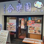 合楽園 - お店外観