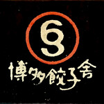 Hakata Gyouzaya Rokumarusan - お店ロゴ
