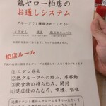 居酒屋 それゆけ!鶏ヤロー! - 柏店ルール(2023.11.18)