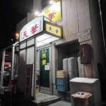 天華 - 店舗駐車場側出入り口